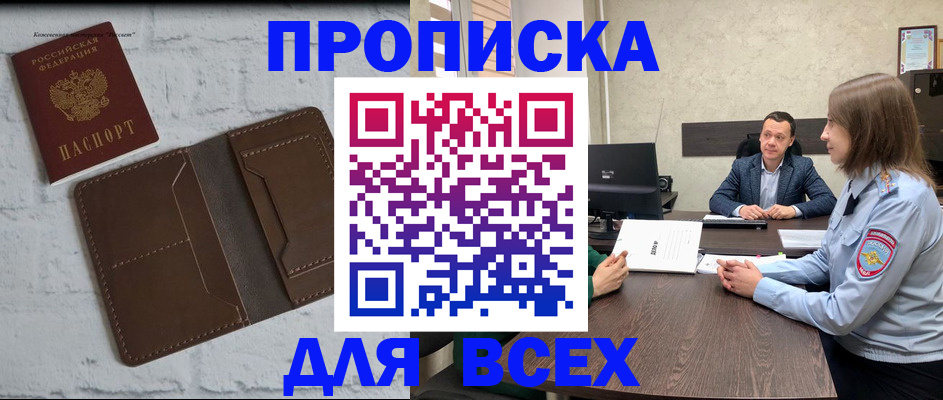 прописка законно в Горячем Ключе